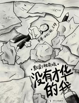 默剧没有才华的我天津站