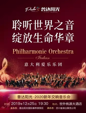 2020意大利爱乐乐团成都音乐会