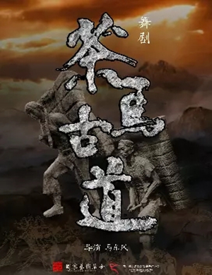 舞剧茶马古道成都站