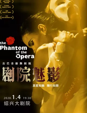 舞剧剧院魅影绍兴站