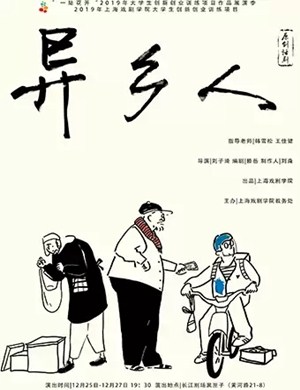 话剧异乡人上海站