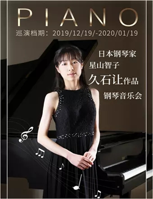 星山智子济南音乐会