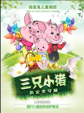 儿童剧三只小猪天津站