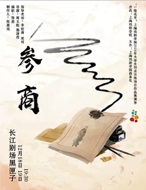 话剧参商上海站