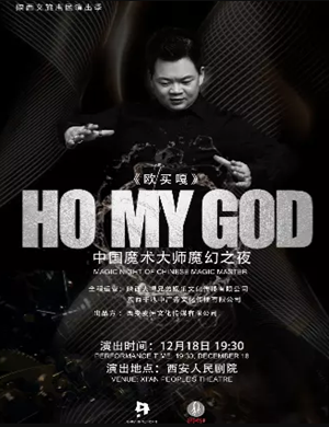 魔幻秀欧买嘎西安站