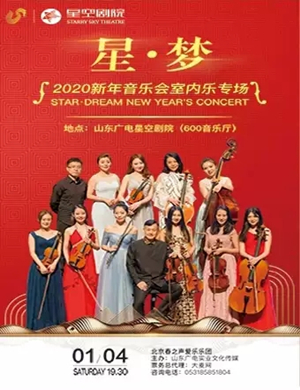 星梦济南新年音乐会