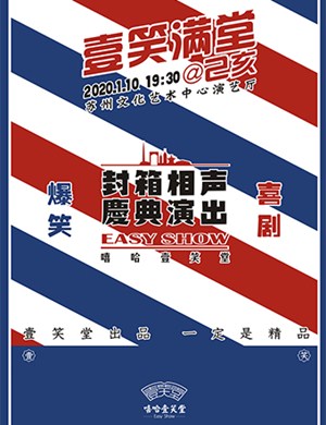 嘻哈壹笑堂苏州相声专场