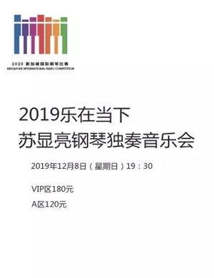 苏显亮苏州音乐会