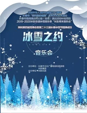 冰雪之约长春音乐会