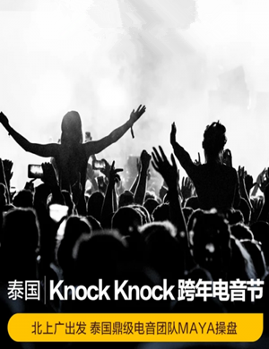 2025泰国Knock Knock电音节