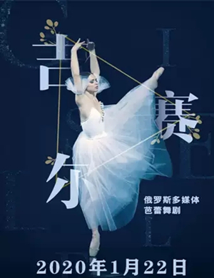 芭蕾舞剧吉赛尔聊城站