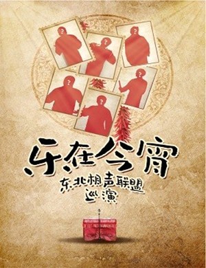 东北相声联盟陵水相声专场