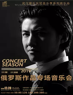 俄罗斯作品武汉专场音乐会