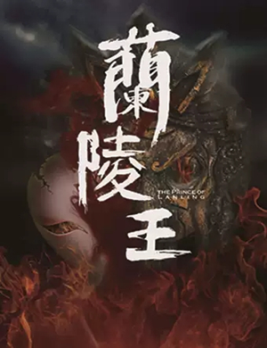 话剧兰陵王北京站