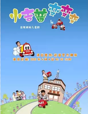 儿童剧小吉普变变变杭州站