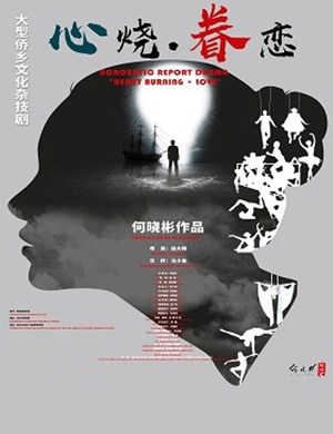 杂技剧心烧眷恋陵水站