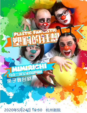 2020亲子剧塑料的狂想杭州站