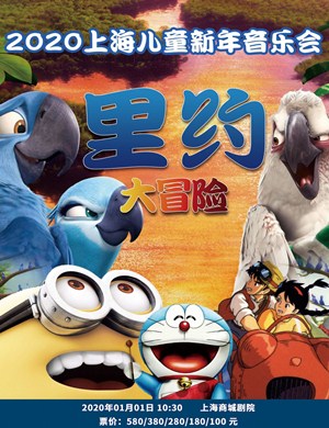 2020里约大冒险上海音乐会