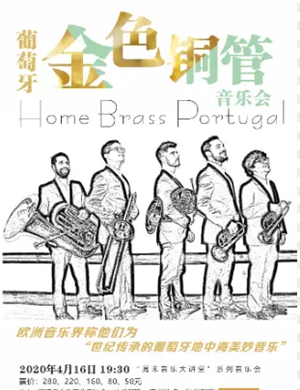 2020葡萄牙金色铜管杭州音乐会