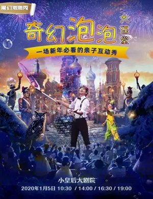 互动秀奇幻泡泡大课堂郑州站