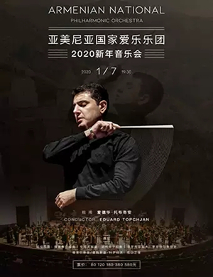 亚美尼亚爱乐乐团武汉音乐会