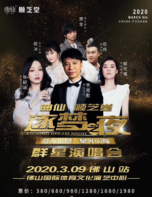 李克勤张韶涵郁可唯佛山演唱会