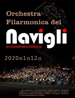 纳维利爱乐乐团聊城音乐会