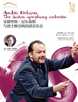 2020安德里斯尼尔森上海音乐会