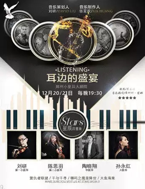 耳边的盛宴郑州新年音乐会