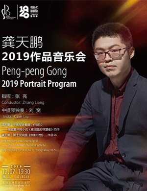 龚天鹏作品上海音乐会