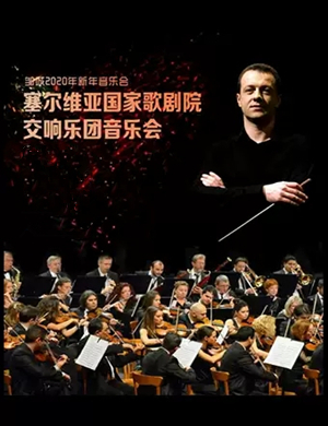 2020塞尔维亚交响乐团呼和浩特音乐会