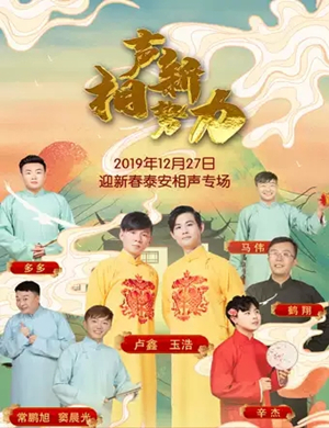 2019相声新势力泰安相声专场