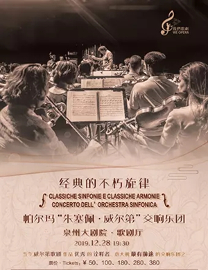 经典的不朽旋律泉州音乐会
