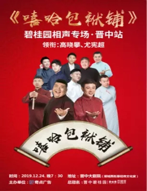 嘻哈包袱铺晋中相声专场