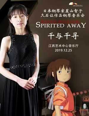 星山智子南昌钢琴音乐会