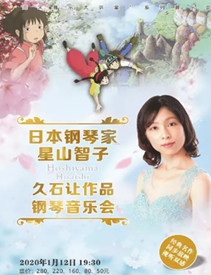星山智子杭州音乐会