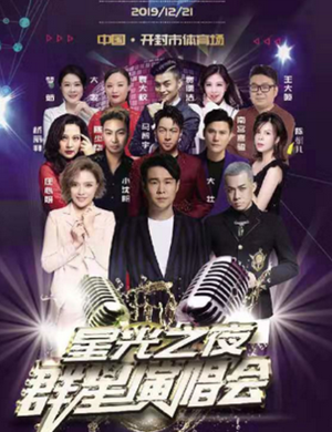 2019小沈阳庄心妍开封群星演唱会