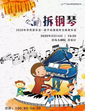 亲子动漫视听青岛古典音乐会