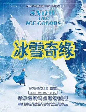 2020儿童剧冰雪奇缘呼和浩特站