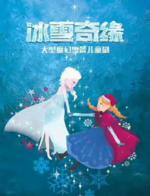 亲子剧冰雪皇后荆州站