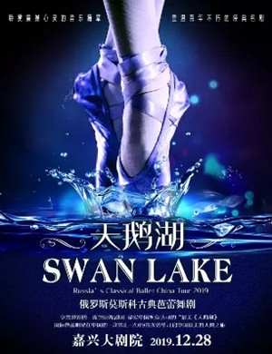 芭蕾舞剧天鹅湖嘉兴站