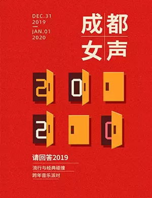 2020请回答2019成都音乐会