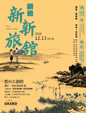 话剧新新旅馆嘉兴站