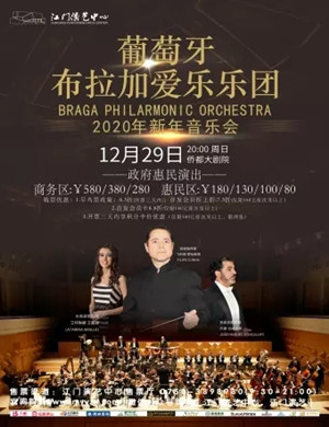 布拉加爱乐乐团江门音乐会