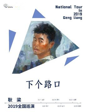 耿梁厦门演唱会