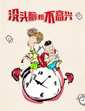 儿童歌剧没头脑和不高兴北京站