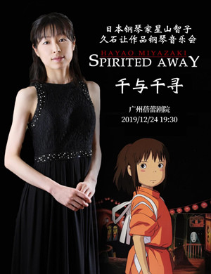 星山智子广州音乐会