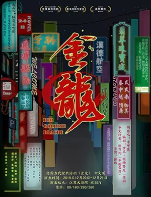 话剧金龙南京站