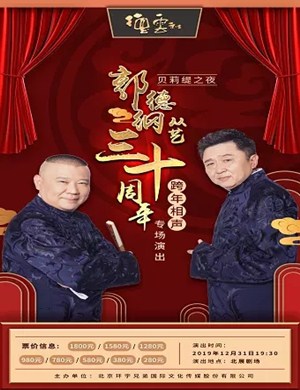 郭德纲北京相声专场