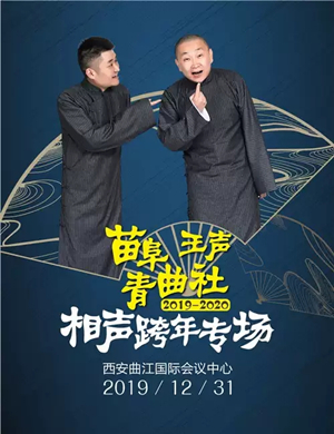 苗阜王声西安相声专场